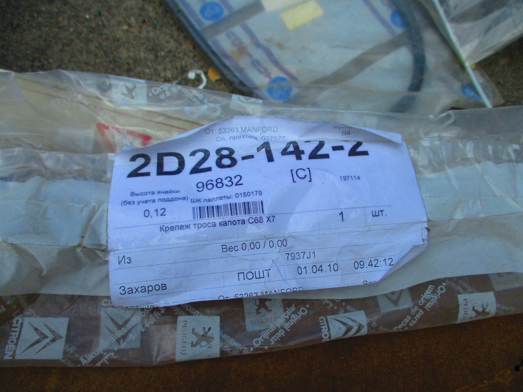 Трос відкривання капоту № 2D28-142-2 - setam.net.ua
