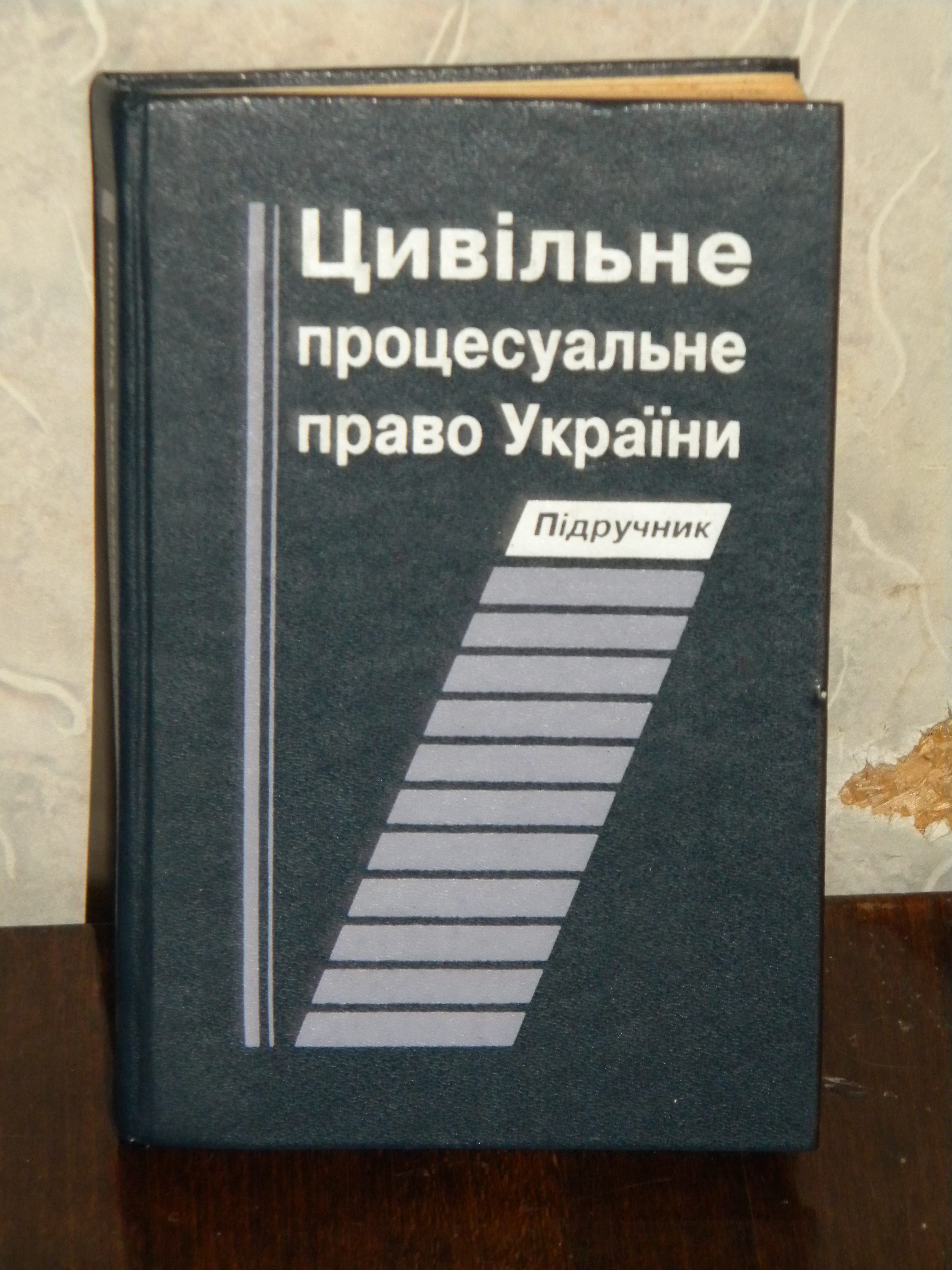 Книга В. Комаров "Цивільне процесуальне право України" - setam.net.ua