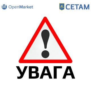 Увага, важлива інформація для покупців OpenMarket-СЕТАМ! - Photo