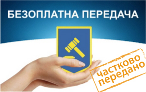Повідомлення про безоплатну передачу майна - Photo