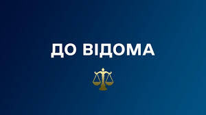 На виконання наказу Міністерства юстиції України № 471/5 від 24.02.2026 - Photo