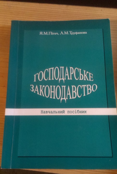 Книга: Господарське законодавство, Пігач, Труфонова