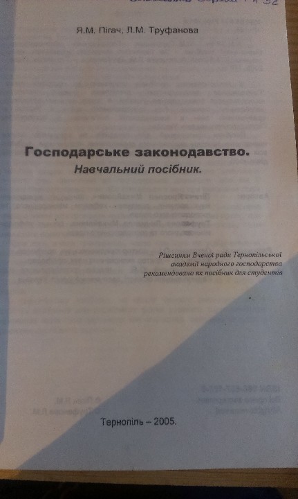 Книга: Господарське законодавство, Пігач, Труфонова