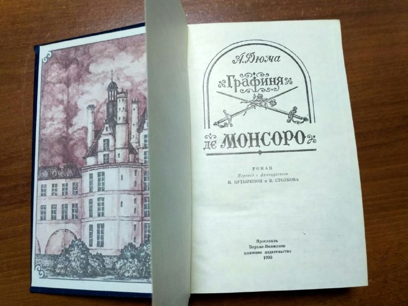 Графиня де монсоро картинки из книги