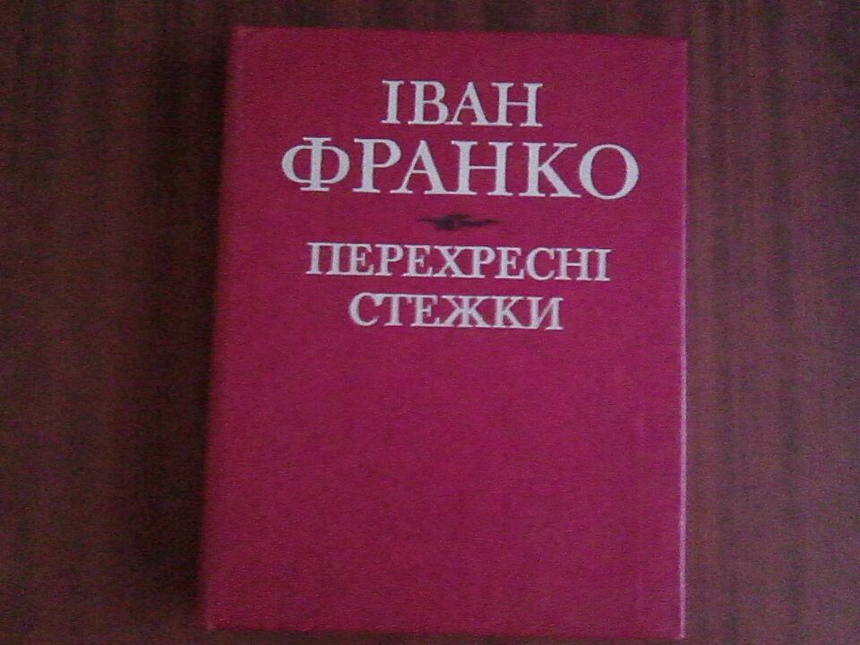Книга "Перехресні стежки", письменника Івана Франка - setam.net.ua