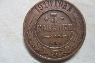 Монета номіналом "3 копійки", 1910 року випуску, 1 шт.