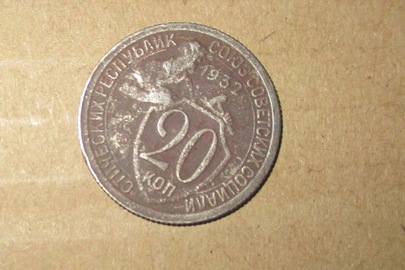 Монета номіналом "20 копійок", 1932 року випуску, 1 шт.