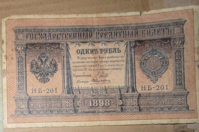 "Государственный кредитный билет" номіналом "1 рубль", 1898 року, серія НБ-201, 1 шт.