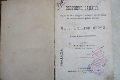 Книга "Сборникъ задачъ. Часть І. Тригонометрія", 1907 року видання