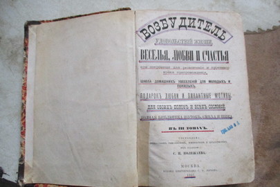 Книга "Возбудитель удовольствий жизни, веселья, любви и счастья" під редакцією С.П. Полежаєва, том 1, 1883 року видання, 291 сторінка, 1 шт.