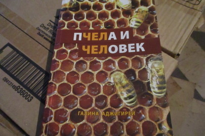Книга "Пчела и человек", 2013 року видання, 28 шт.