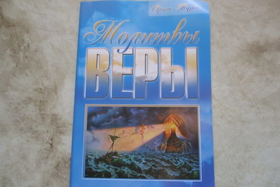 Книга "Молитвы веры", 2009 року видання, 45 шт.