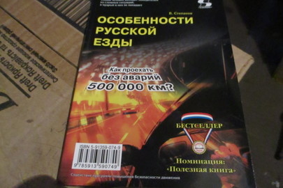 Книга "Особенности русской езды", 72 шт.