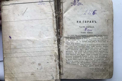 Книга "На горяхь", 568 ст., обкладинка відірвана, сторінки пошкоджені
