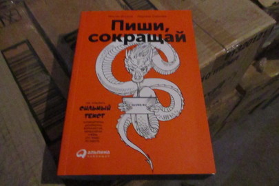 Книга "Пиши, сокращай", 2017 р.в., 15 шт.