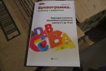 Книга "Буквограмма. В школу с радостью", 2015 р.в., 3 шт.