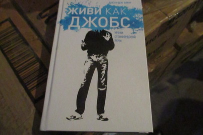 Книга "Живи как Джобс", 2016 р.в., 5 шт.