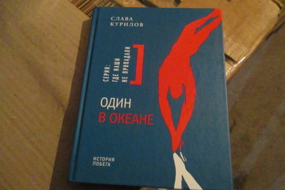 Книга "Один в океане", 2017 р.в., 7 шт.