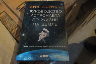 Книга "Руководство астронавта по жизни на земеле", 2017 р.в., 4 шт.