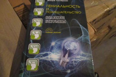 Книга "Гениальность и помешательство", 2017 р.в., 2 шт.