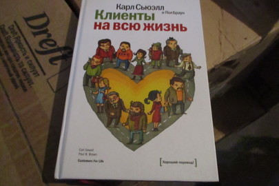 Книга "Клиенты на всю жизнь", 2017 р.в., 2 шт.