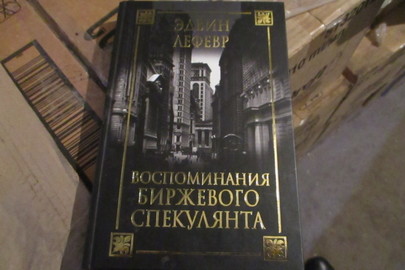 Книга "Воспоминания биржевого спекулянта", 2016 р.в., 5 шт.