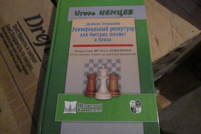 Книга "Универсальный репертуар для быстрых шахмат и блица", 2016 р.в., 2 шт.