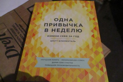 Книга "Одна привычка в неделю", 2016 р.в., 2 шт.