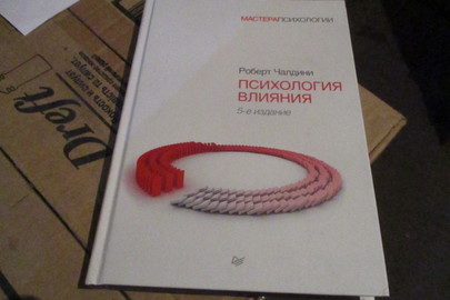 Книга "Психология влияния", 2016 р.в., 6 шт.