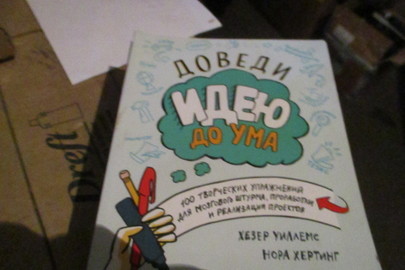 Книга "Доведи идею до ума", 2016 р.в., 6 шт.