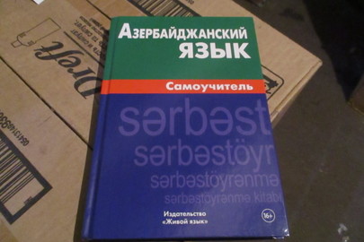 Книга "Азербайджанский язык. Самоучитель", 2017 р.в., 8 шт.
