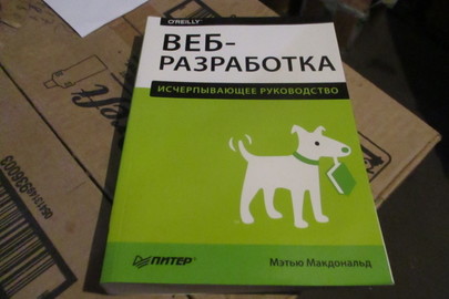Книга "Веб-разработка", 2017 р.в., 10 шт.