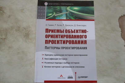 Книга "Приемы объектно-ориентированного проектирования", 12 шт.