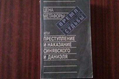 Книга "Цена метафоры или преступление и наказание Синявского и Даниэля"