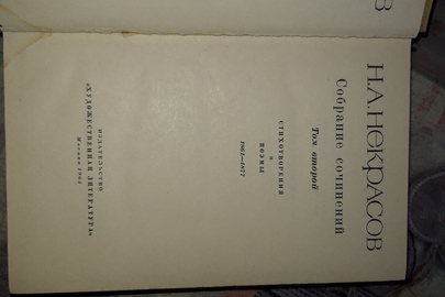 Книга: Н.А. Некрасов “Стихотворения и поэми”, том другий