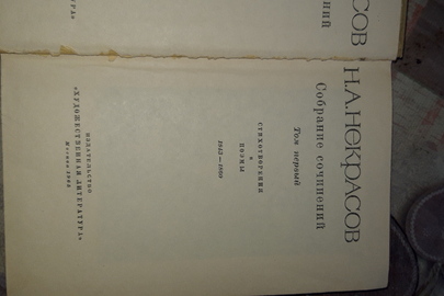 Книга: Н.А. Некрасов “Стихотворения и поэми”, том перший 