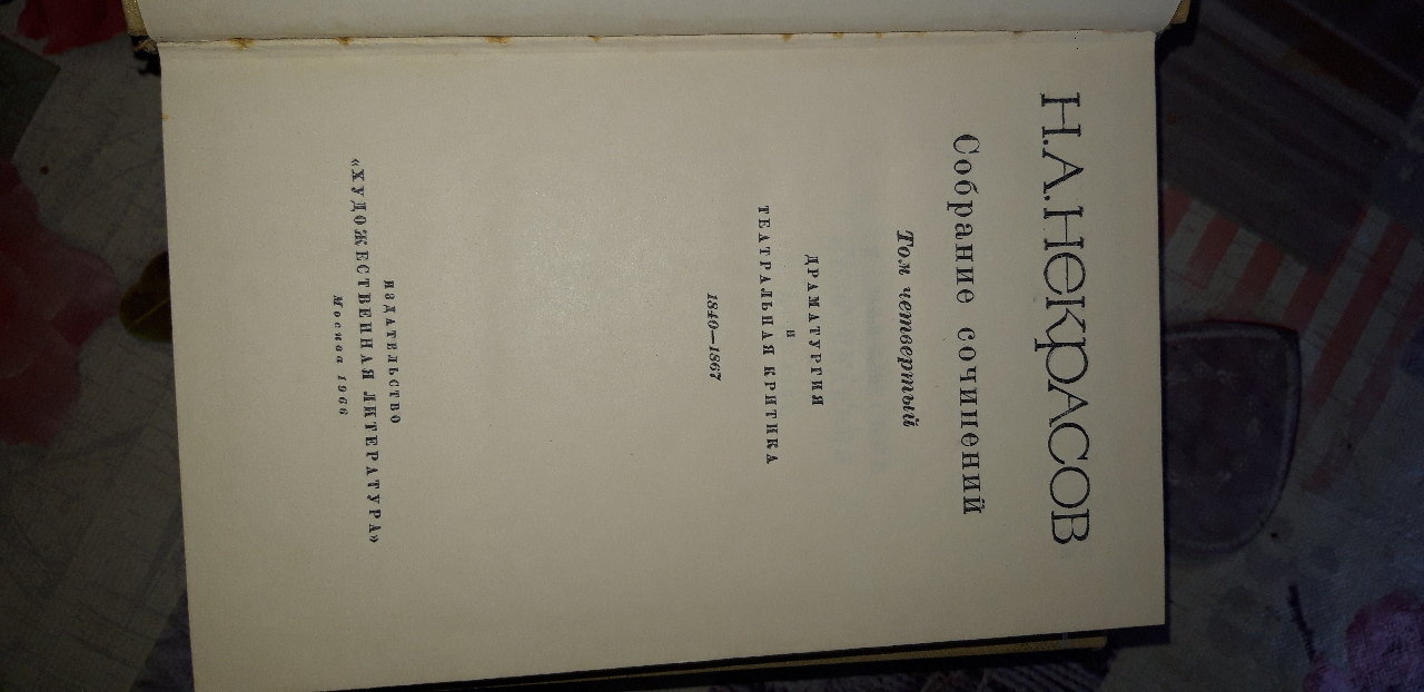Книга: Н.А. Некрасов «Собрание сочинений» , том четвертий