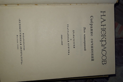 Книга: Н.А. Некрасов «Собрание сочинений» , том четвертий