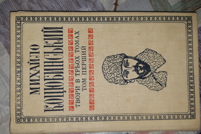 Книга: Михайло Коцюбинський «Оповідання. Повісті», 1891-1900, том перший