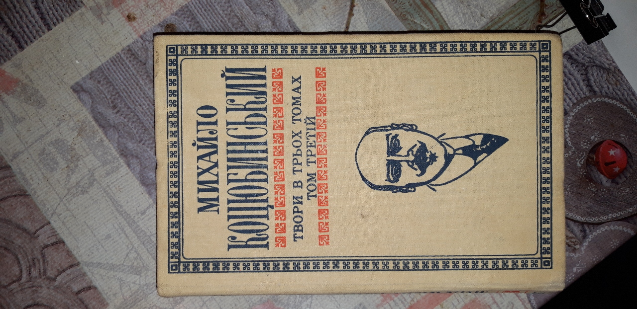 Книга: Михайло Коцюбинський «Оповідання. Повісті» 1910-1912, том третій