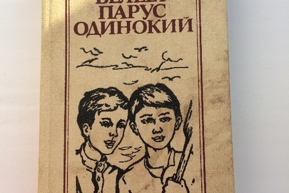 Книга "Белеет парус одинокий"