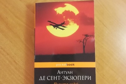 Книга "Планета людей" автор: Антуан Де Сент-Екзюпері