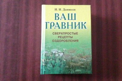 Книга "Ваш травник" автор: Даников Н.И.