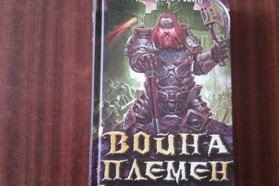 Книга "Война плємєн" автор Маркус Хайц