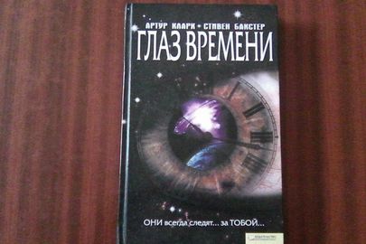 Книга "Глаз времени" автори: Артур Кларк та Стівен Бакстер