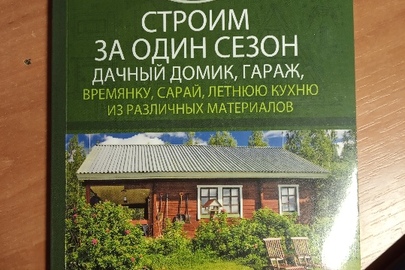 Книга "Строим за один сезон дачный гараж, времянку, сарай, летнюю кухню из различных материалов" автор Подольський Юрій Федорович