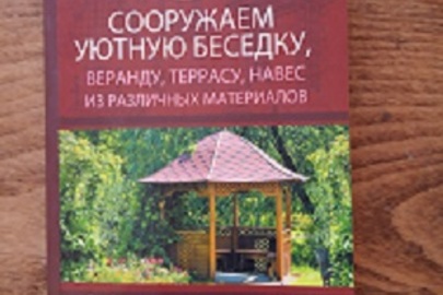 Книга "Сооружаем уютную беседку, веранду, террасу, навес из различных материалов" автор Подільський Ю.Ф.