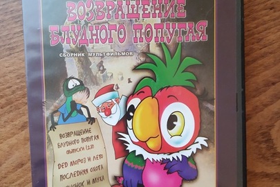 Сборник мультфільмов "Возвращение блудного попугая", DVD
