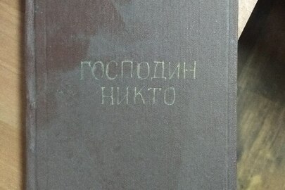 Книга  "Господин никто" автор: Б.Райнов