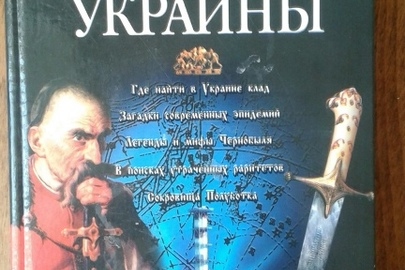 Книга " Тайны  и Загадки Украины"